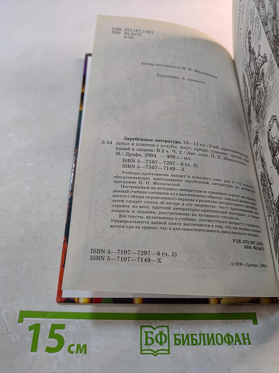 Зарубежная литература 10-11 классы. Часть 2