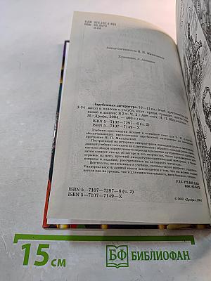 Зарубежная литература 10-11 классы. Часть 2