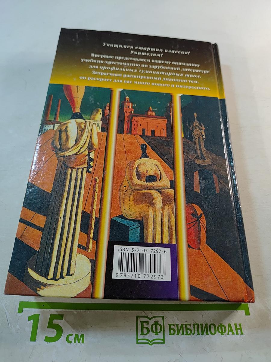 Зарубежная литература 10-11 классы. Часть 2