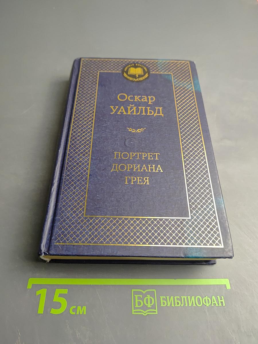 Портрет Дориана Грея