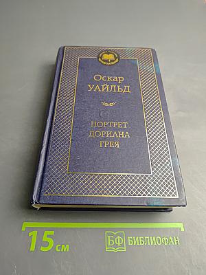 Портрет Дориана Грея