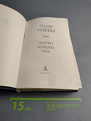 Портрет Дориана Грея