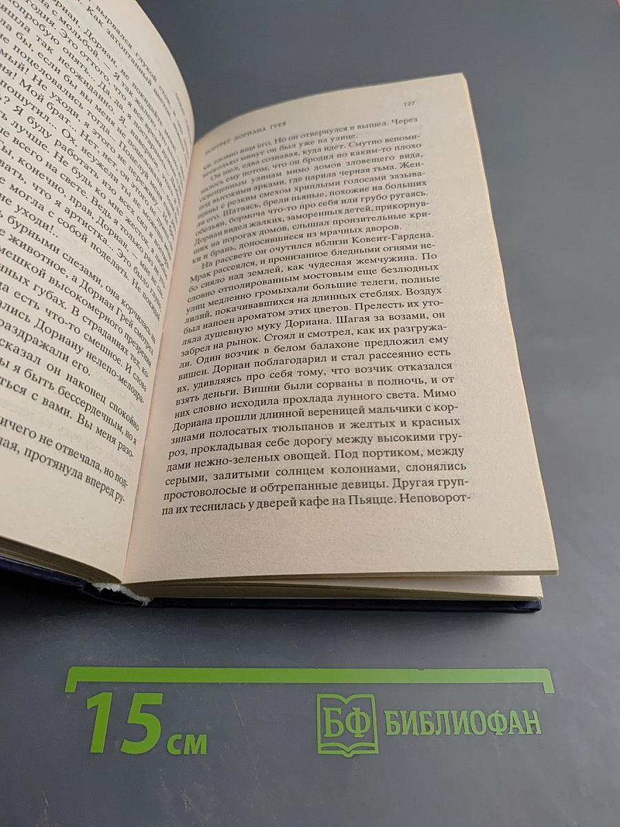 Портрет Дориана Грея