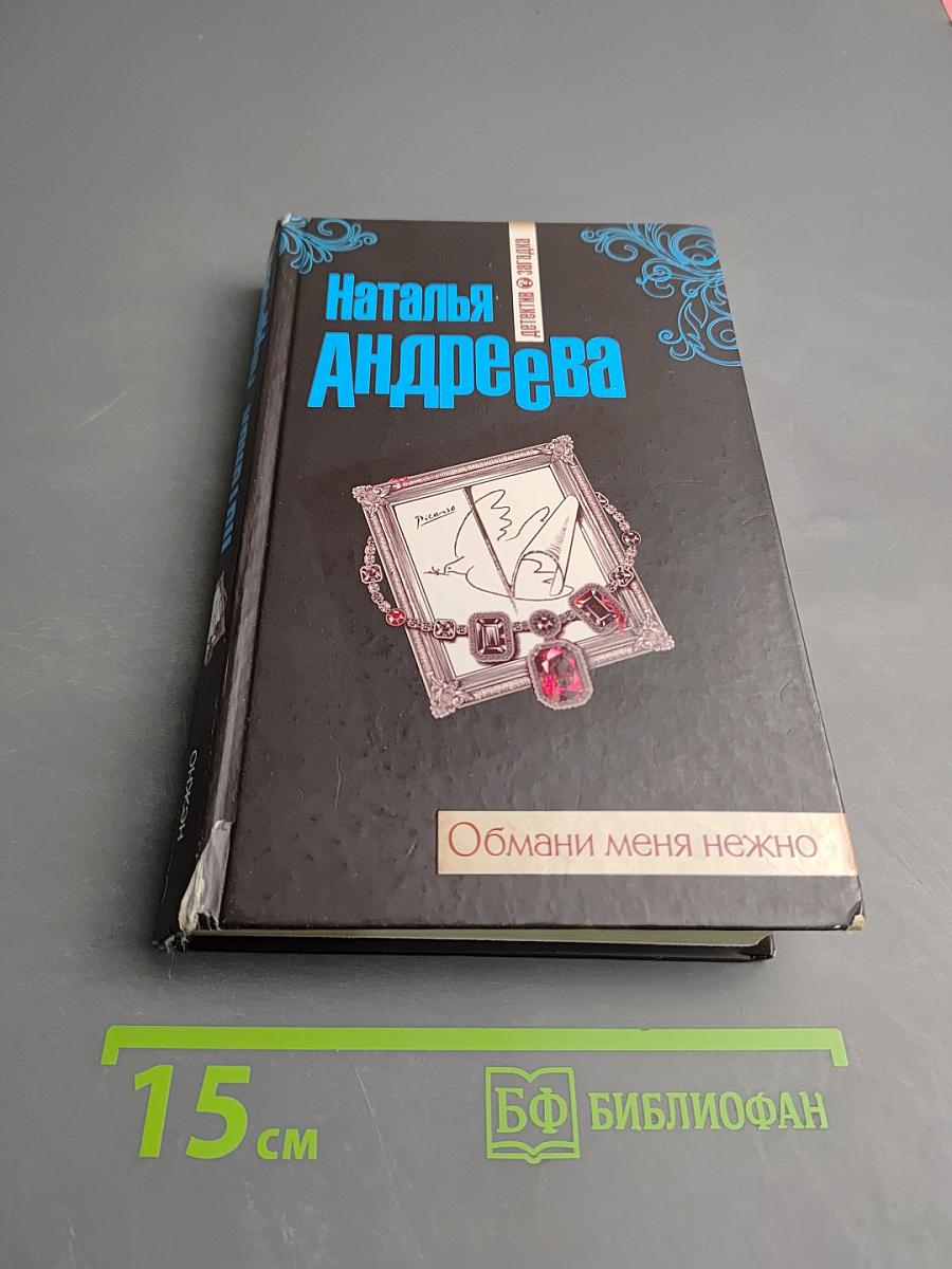 Обмани меня нежно