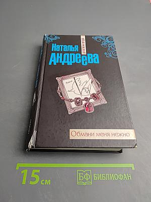 Обмани меня нежно