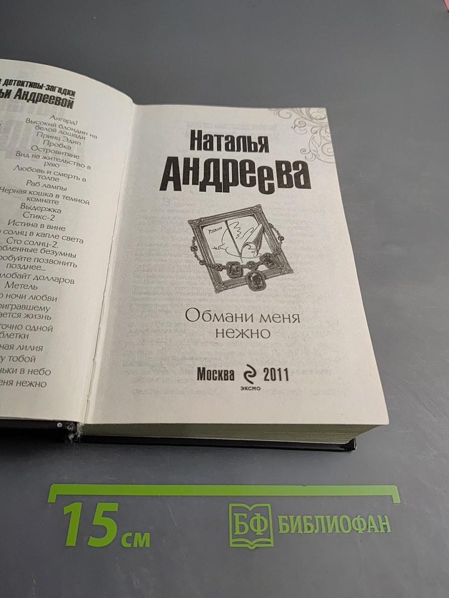 Обмани меня нежно