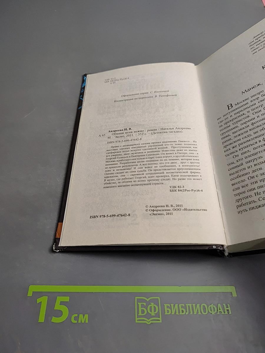 Обмани меня нежно