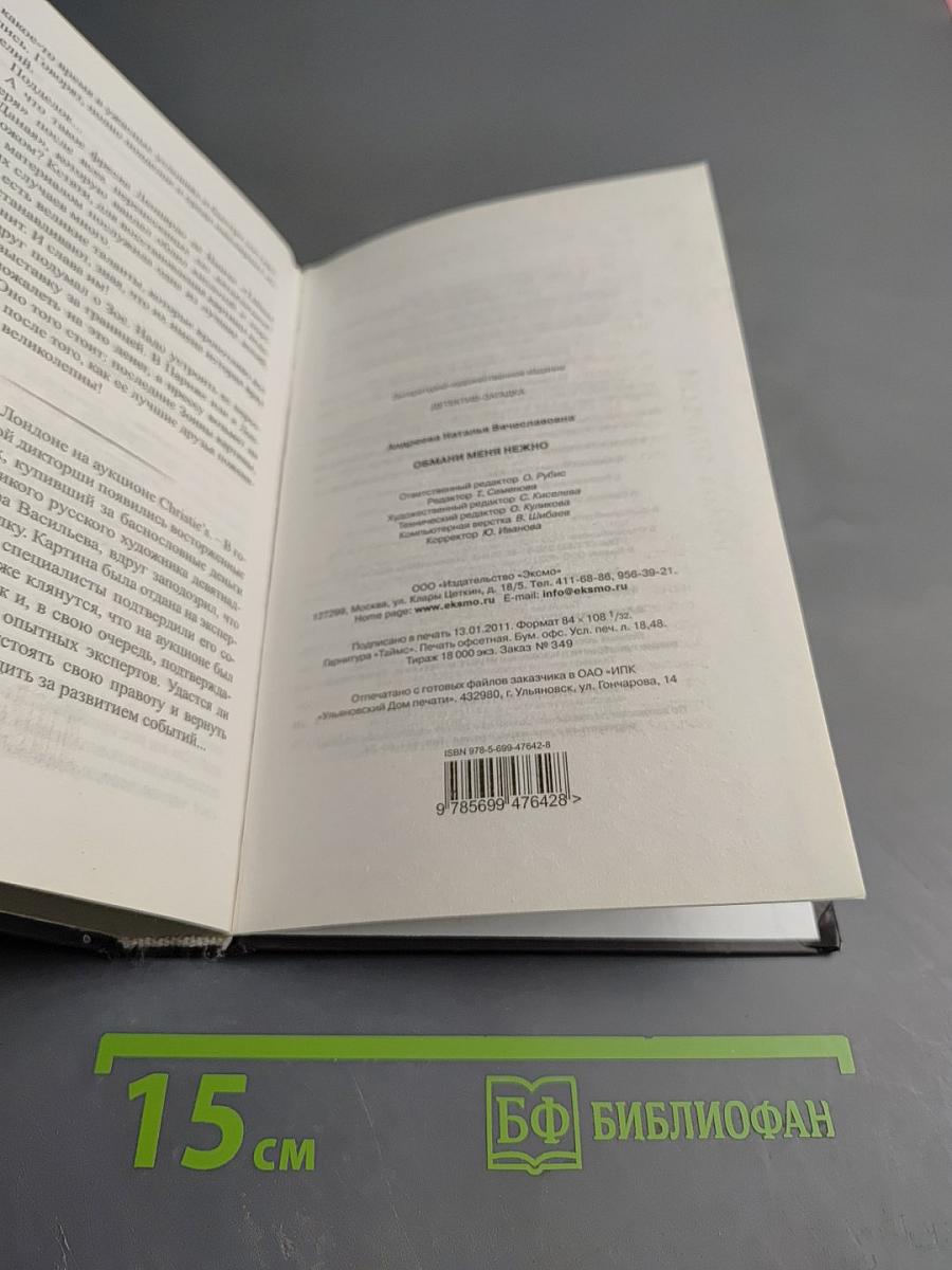 Обмани меня нежно