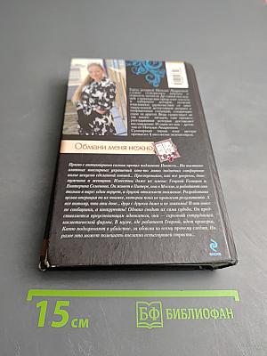 Обмани меня нежно