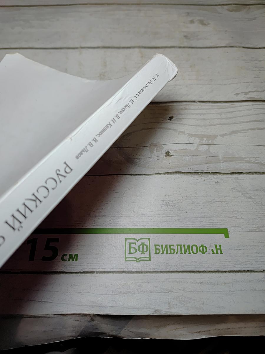 Русский язык 8 класс