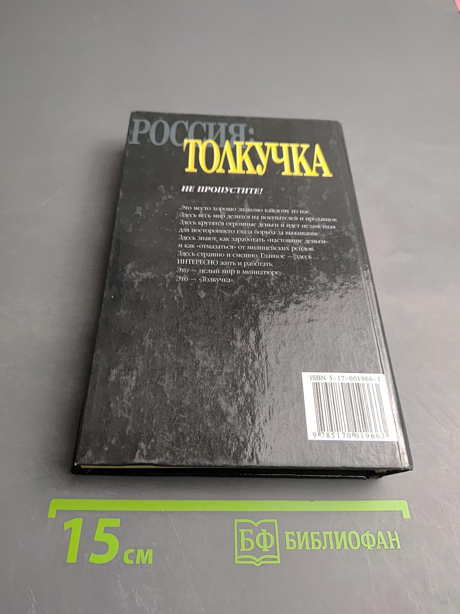 Россия: толкучка