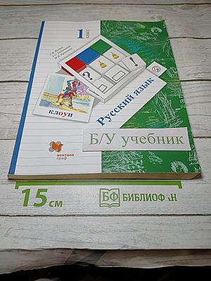 Русский язык. 1 класс