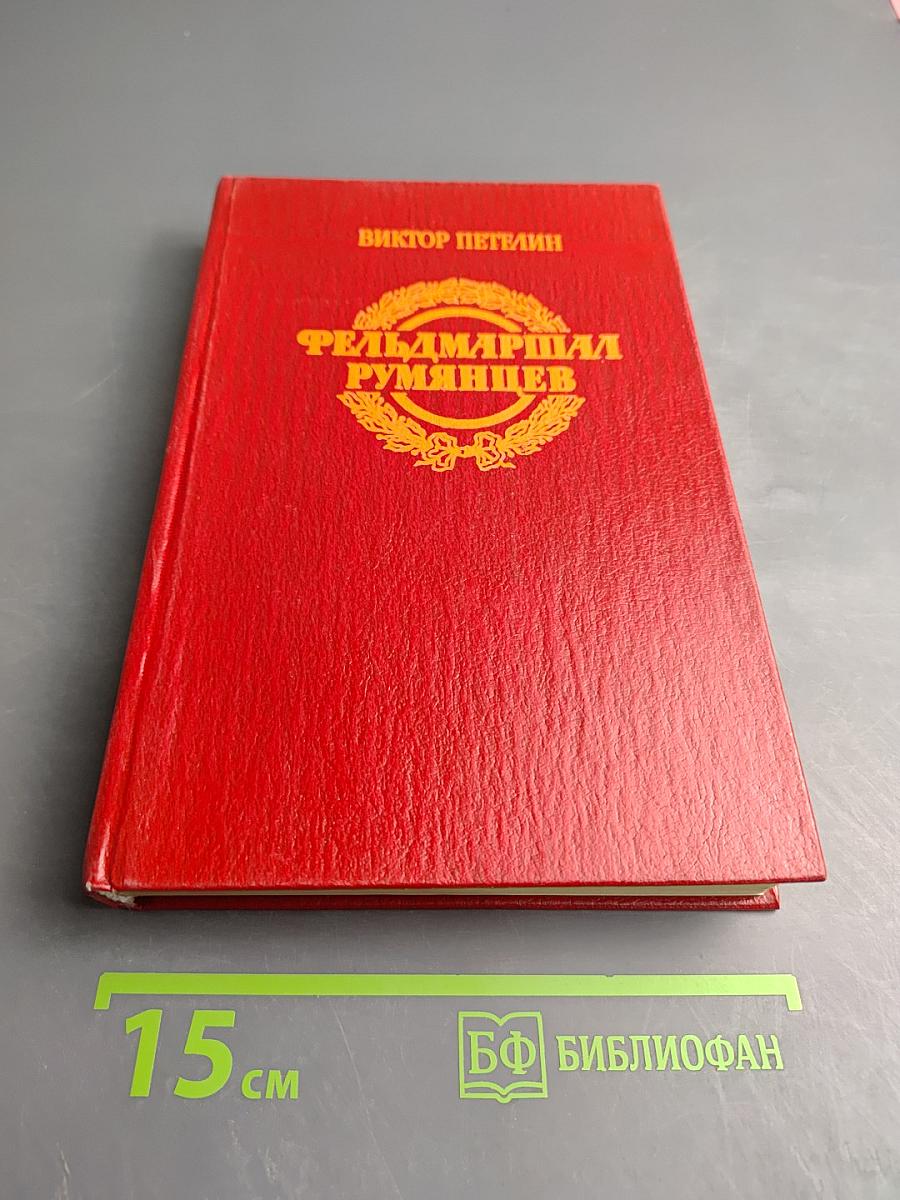 Фельдмаршал Румянцев