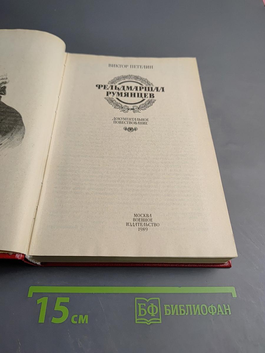 Фельдмаршал Румянцев