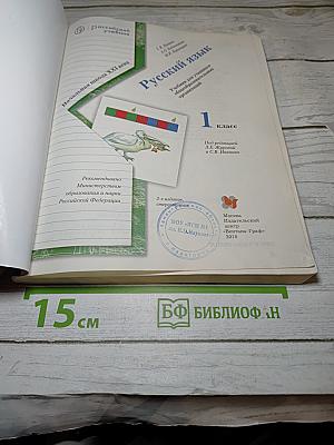 Русский язык. 1 класс
