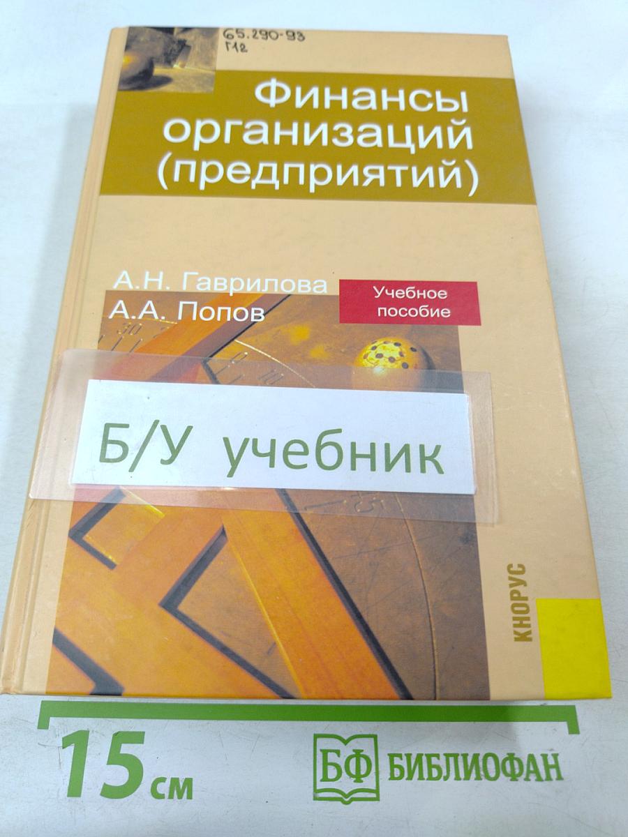 Финансы организаций (предприятий)