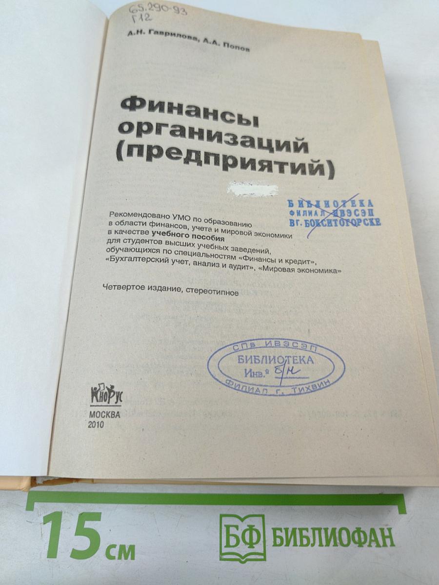 Финансы организаций (предприятий)