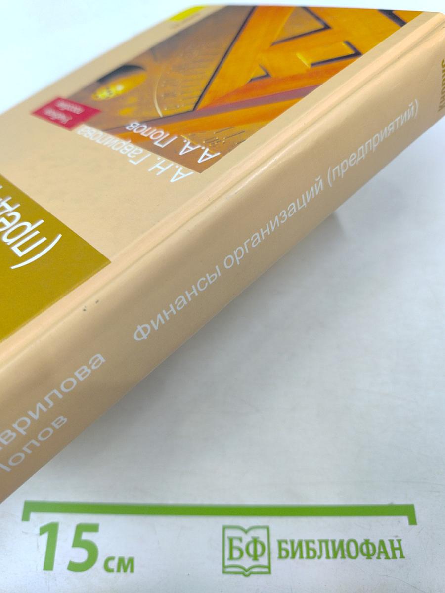 Финансы организаций (предприятий)