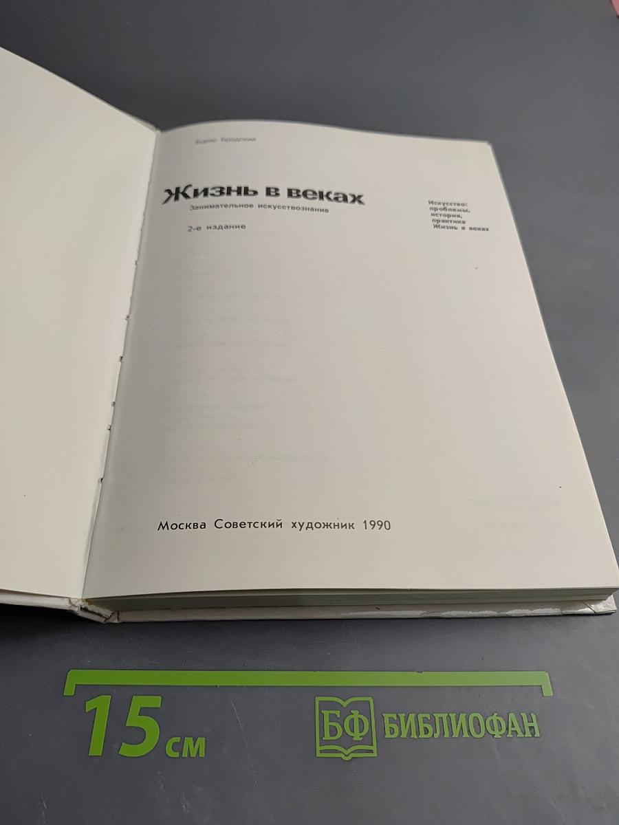 Жизнь в веках. Занимательное искусствознание