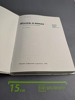 Жизнь в веках. Занимательное искусствознание