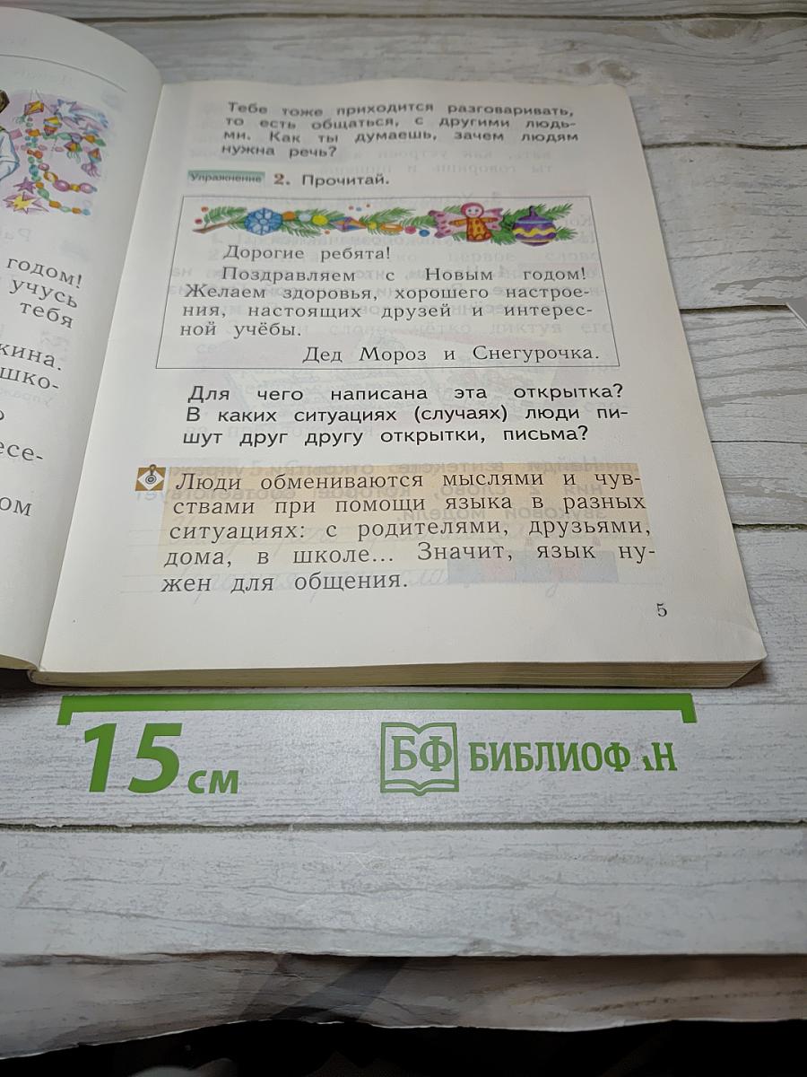 Русский язык. 1 класс