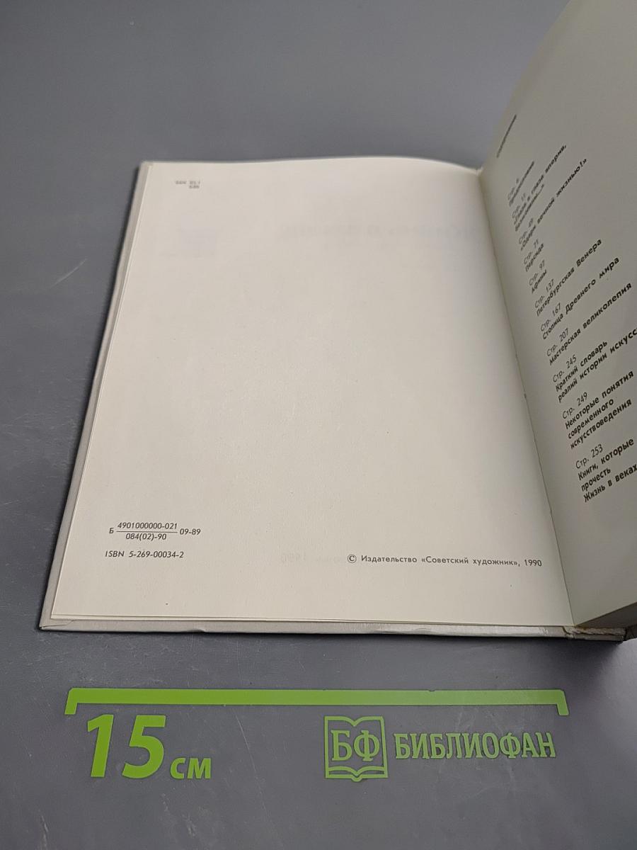 Жизнь в веках. Занимательное искусствознание