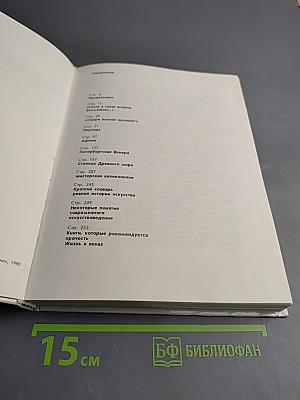 Жизнь в веках. Занимательное искусствознание