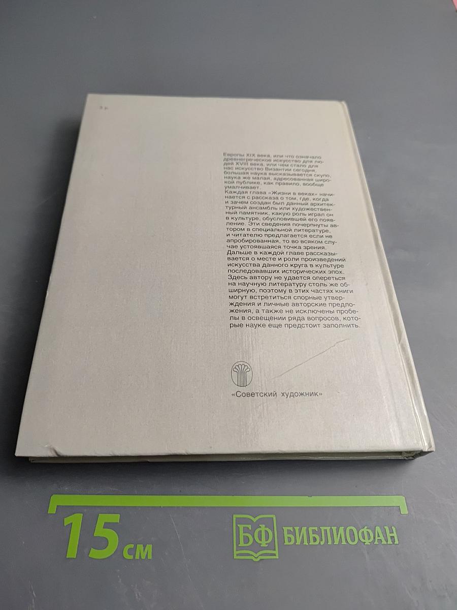 Жизнь в веках. Занимательное искусствознание