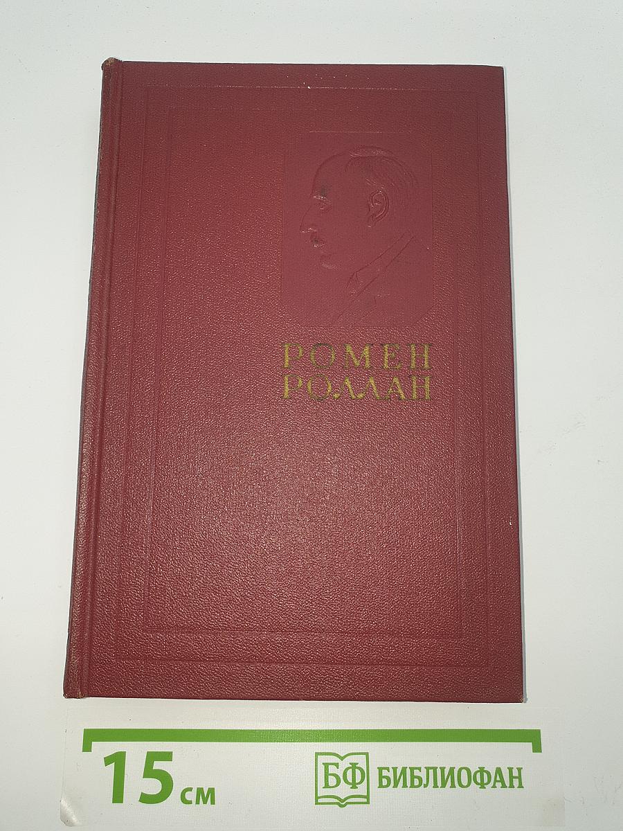 Собрание сочинений. Том пятый: Жан-Кристоф (Книги шестая, седьмая, восьмая)