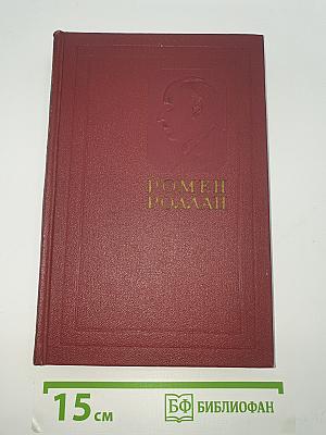 Собрание сочинений. Том пятый: Жан-Кристоф (Книги шестая, седьмая, восьмая)