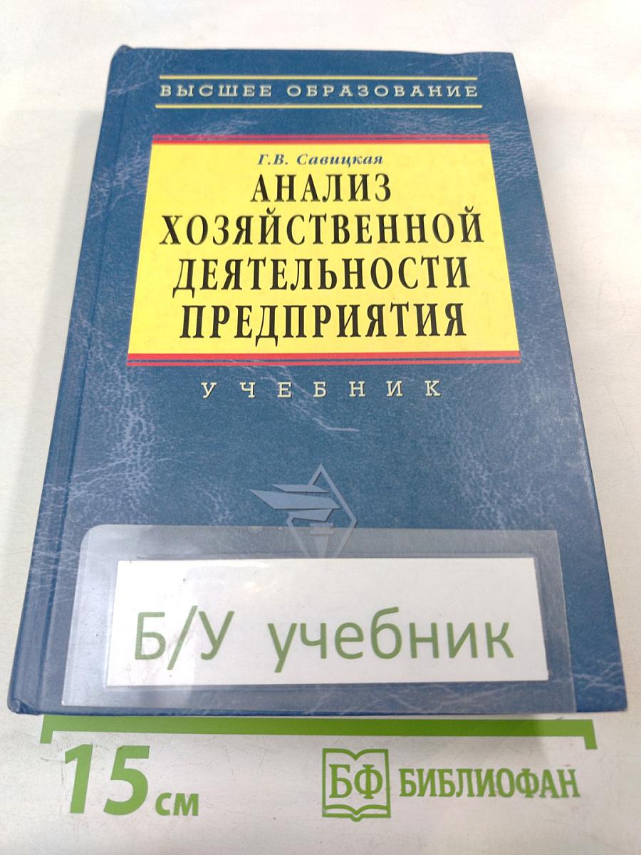 Анализ хозяйственной деятельности предприятия