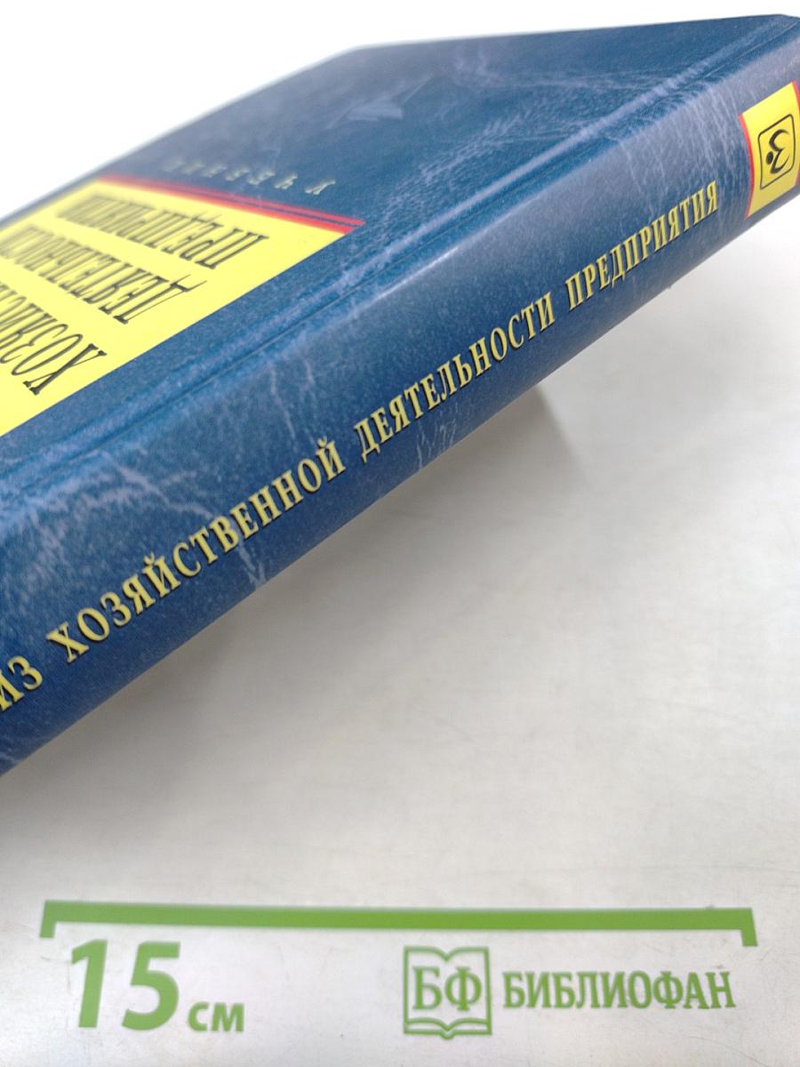 Анализ хозяйственной деятельности предприятия
