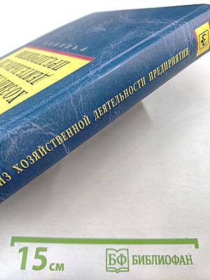 Анализ хозяйственной деятельности предприятия