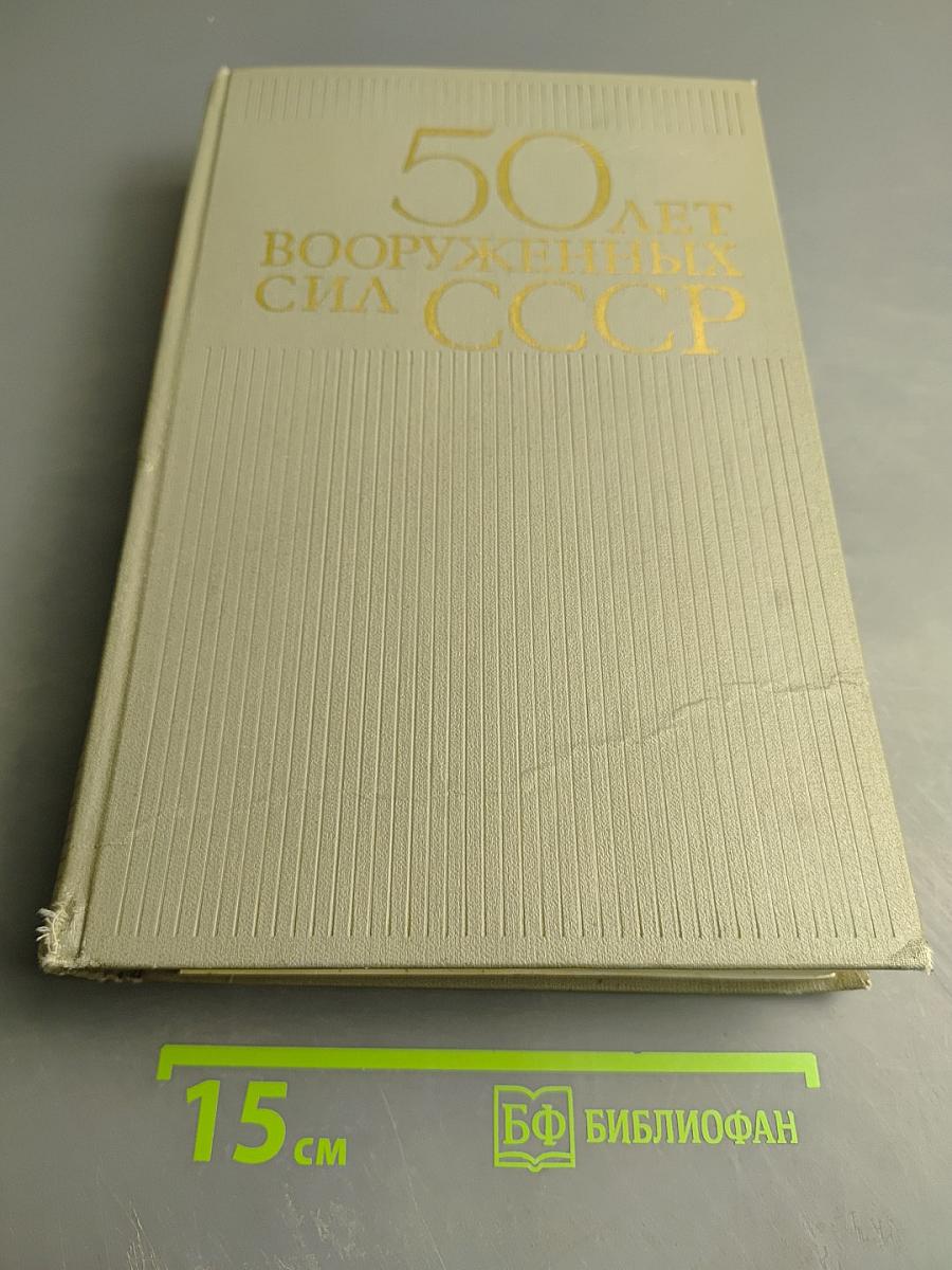 50 лет Вооруженных Сил СССР