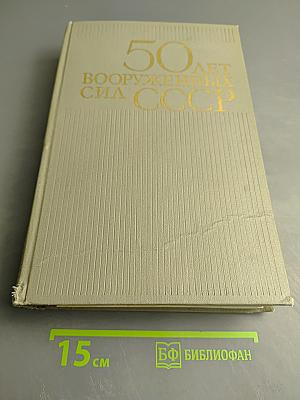 50 лет Вооруженных Сил СССР