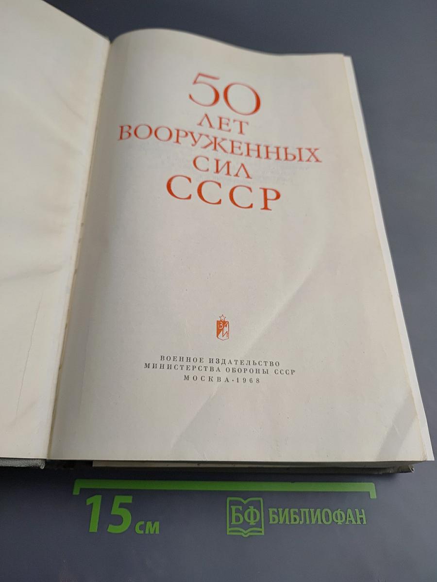 50 лет Вооруженных Сил СССР