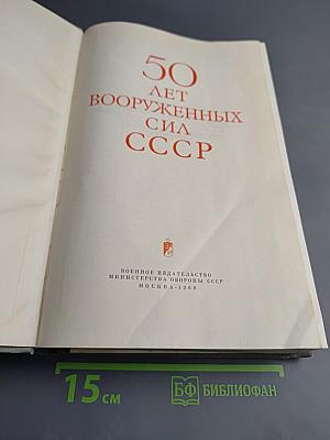 50 лет Вооруженных Сил СССР