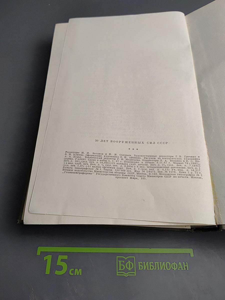 50 лет Вооруженных Сил СССР