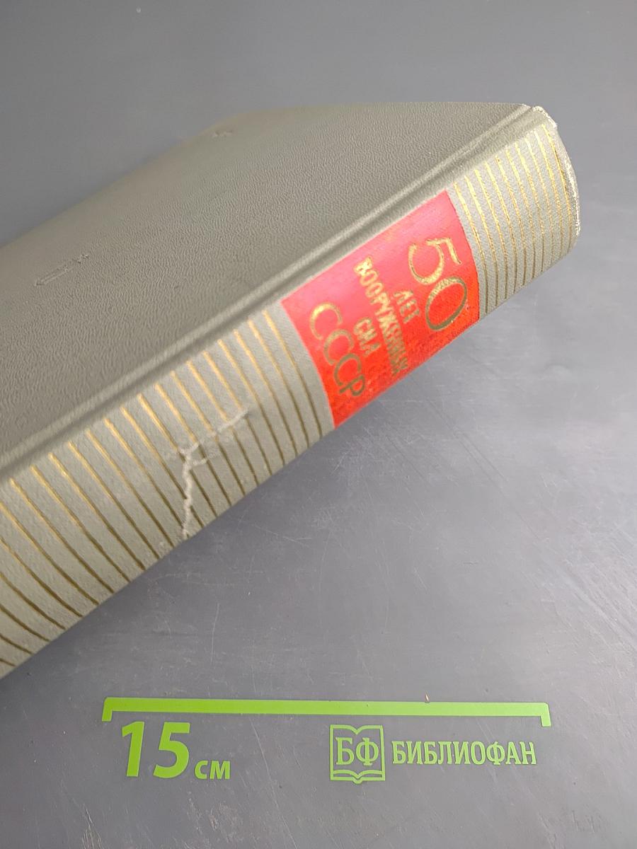 50 лет Вооруженных Сил СССР