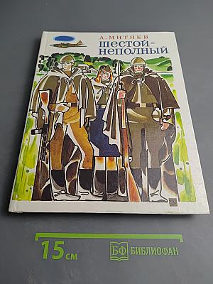 Шестой - неполный