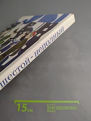 Шестой - неполный