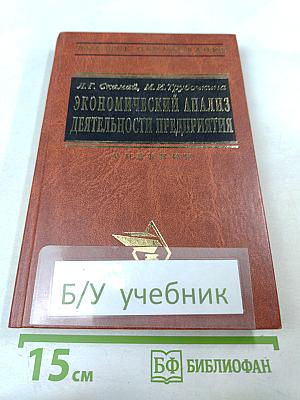 Экономический анализ деятельности предприятия