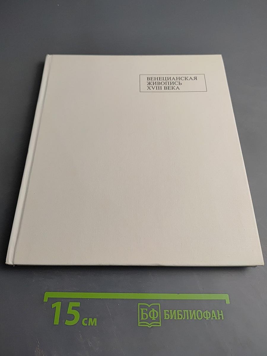 Венецианская живопись XVIII века