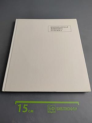 Венецианская живопись XVIII века