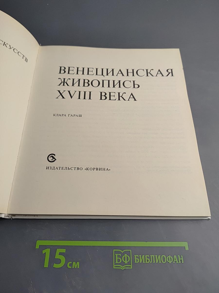 Венецианская живопись XVIII века