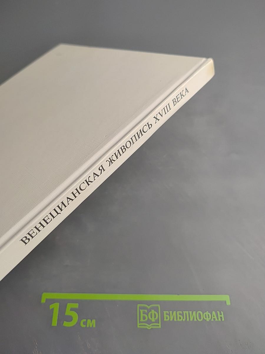 Венецианская живопись XVIII века