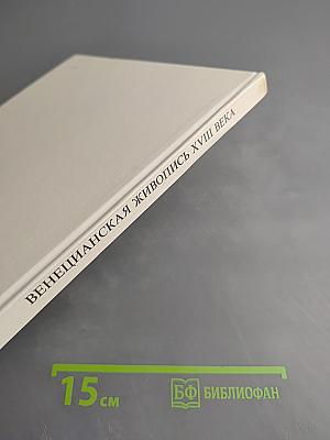 Венецианская живопись XVIII века