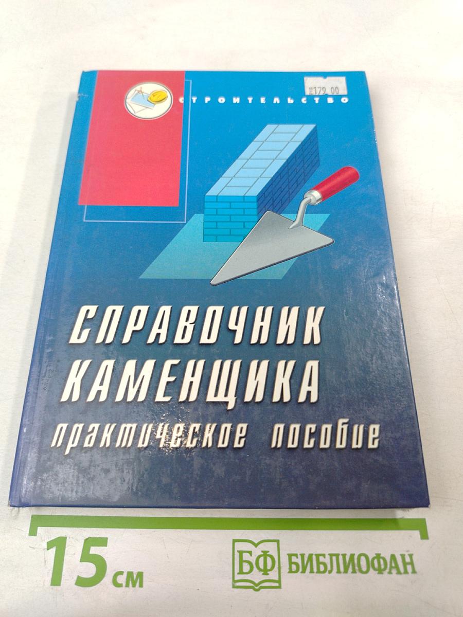 Справочник каменщика. практическое пособие