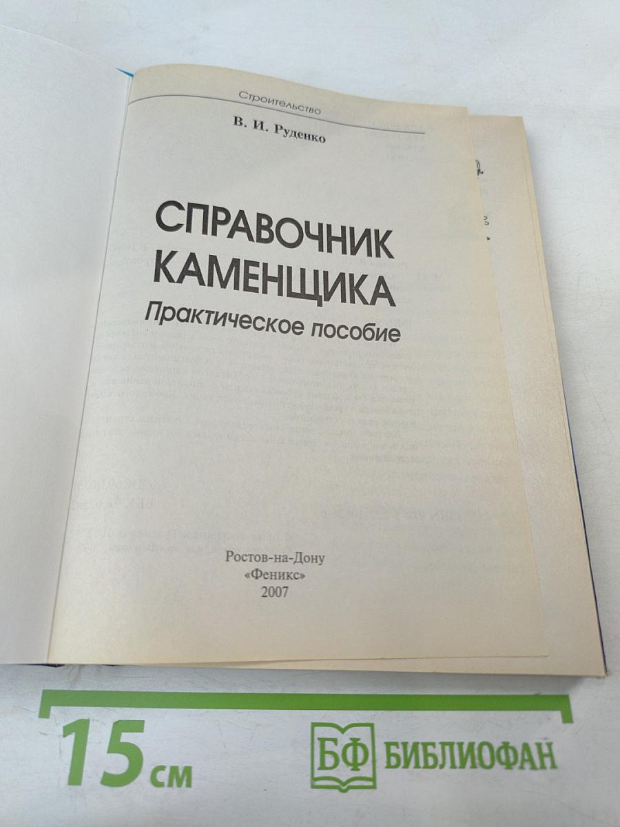 Справочник каменщика. практическое пособие