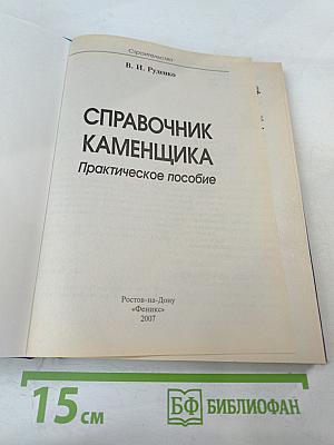 Справочник каменщика. практическое пособие